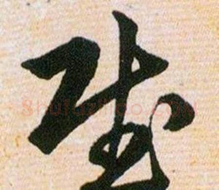 賦字韩道亨毛笔草书书法写法,摘自草诀百韵歌