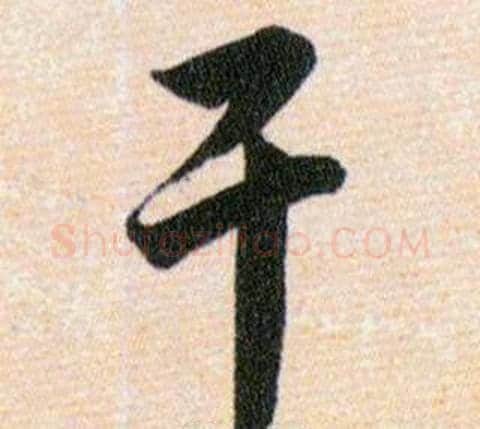 干字韩道亨毛笔草书书法写法,摘自草诀百韵歌