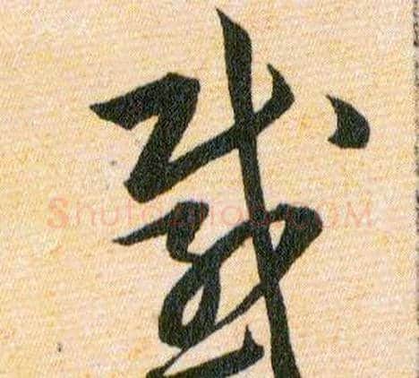 感字韩道亨毛笔草书书法写法,摘自草诀百韵歌