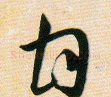甘字韩道亨毛笔草书书法写法,摘自草诀百韵歌