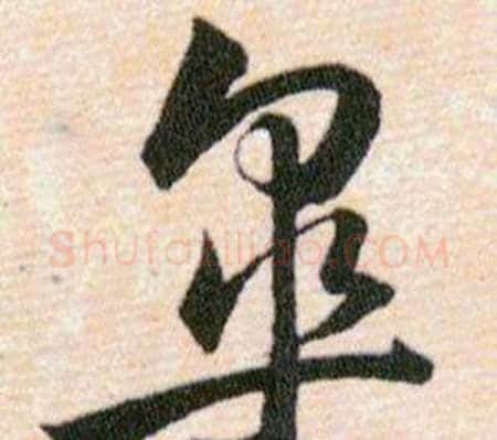 皋字韩道亨毛笔草书书法写法,摘自草诀百韵歌