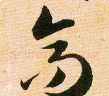 高字韩道亨毛笔草书书法写法,摘自草诀百韵歌
