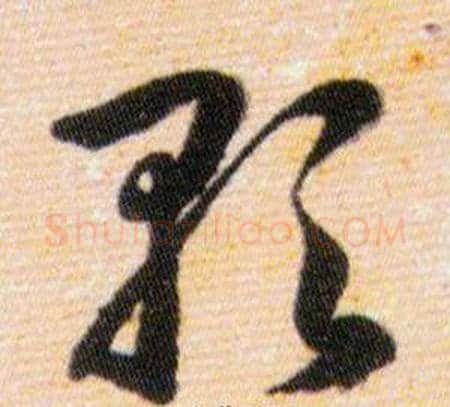 歌字韩道亨毛笔草书书法写法,摘自草诀百韵歌