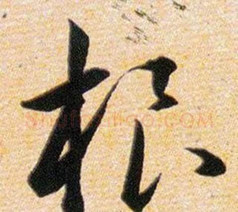 根字韩道亨毛笔草书书法写法,摘自草诀百韵歌