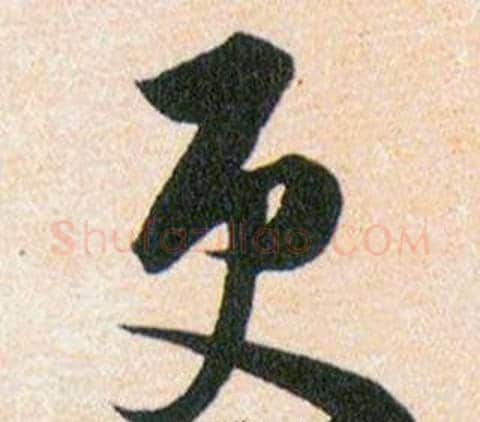 更字韩道亨毛笔草书书法写法,摘自草诀百韵歌