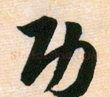 功字韩道亨毛笔草书书法写法,摘自草诀百韵歌