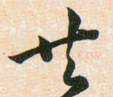 共字韩道亨毛笔草书书法写法,摘自草诀百韵歌