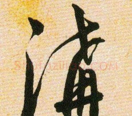 溝字韩道亨毛笔草书书法写法,摘自草诀百韵歌
