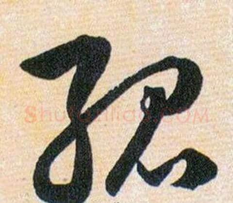 孤字韩道亨毛笔草书书法写法,摘自草诀百韵歌