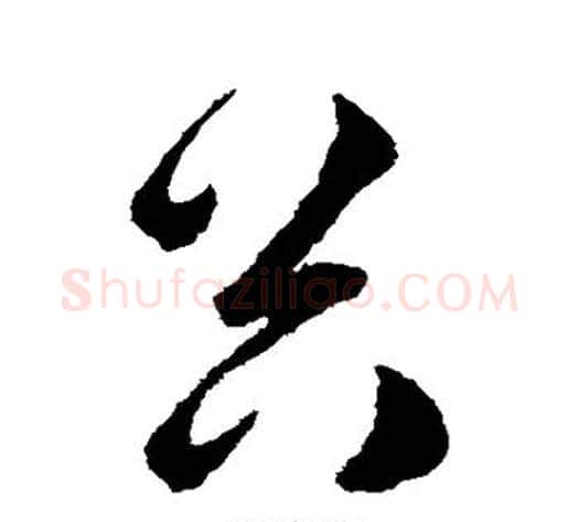 谷字韩道亨毛笔草书书法写法,摘自韩道亨毛笔草书书法作品