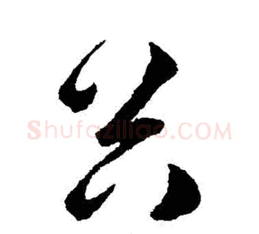 穀字韩道亨毛笔草书书法写法,摘自韩道亨毛笔草书书法作品