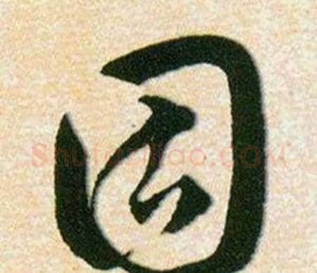 固字韩道亨毛笔草书书法写法,摘自草诀百韵歌
