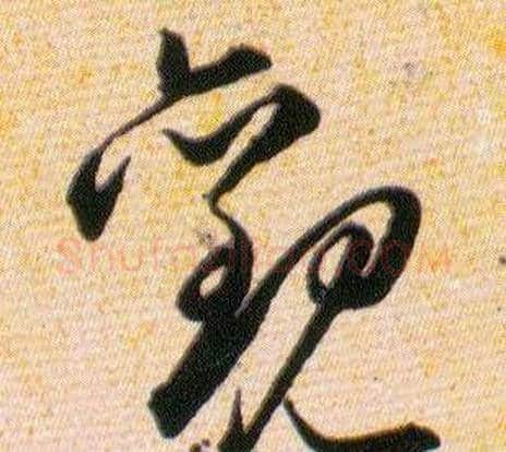 觀字韩道亨毛笔草书书法写法,摘自草诀百韵歌