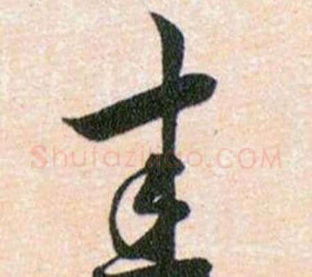 圭字韩道亨毛笔草书书法写法,摘自草诀百韵歌