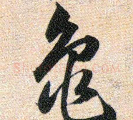 龟字韩道亨毛笔草书书法写法,摘自草诀百韵歌