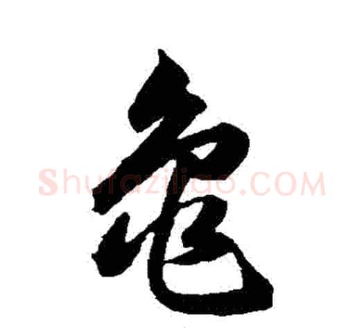 龜字韩道亨毛笔草书书法写法,摘自韩道亨毛笔草书书法作品
