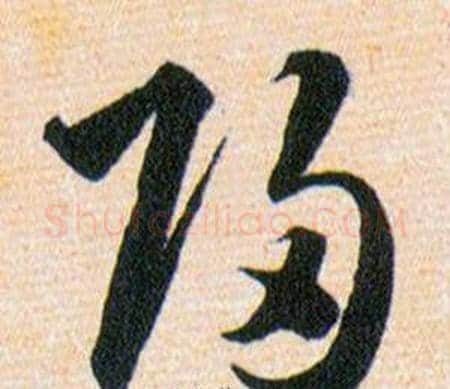 歸字韩道亨毛笔草书书法写法,摘自草诀百韵歌
