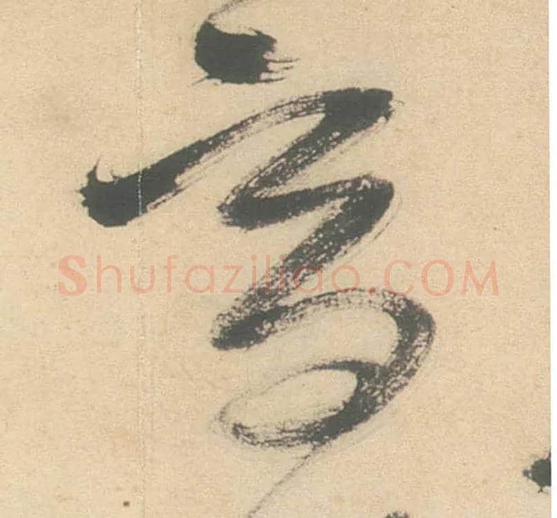 高毛笔草书写法,摘自明徐渭草书白燕诗卷