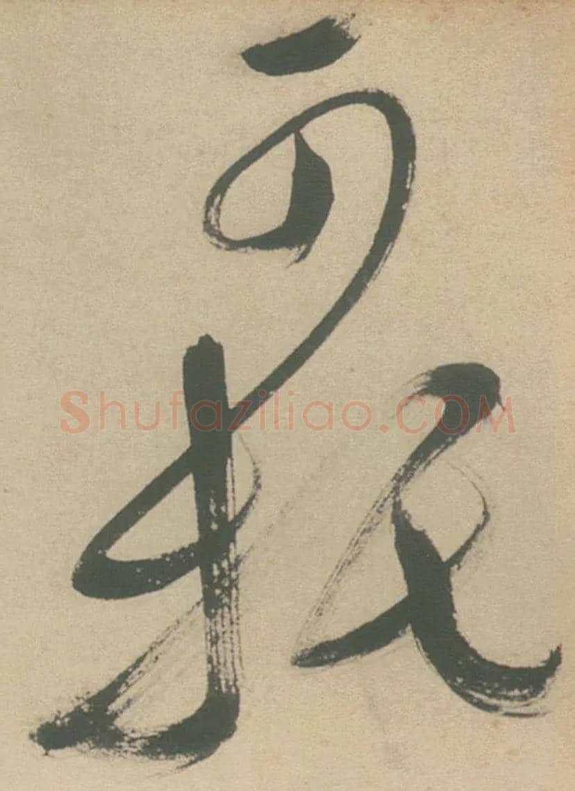 可托毛笔草书写法,摘自明徐渭草书白燕诗卷