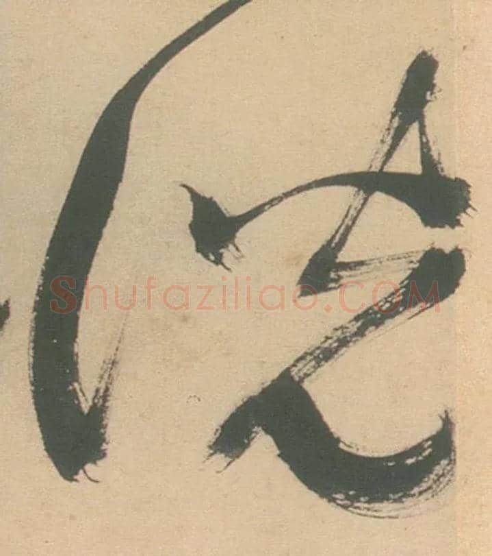 說 説毛笔草书写法,摘自明徐渭草书白燕诗卷