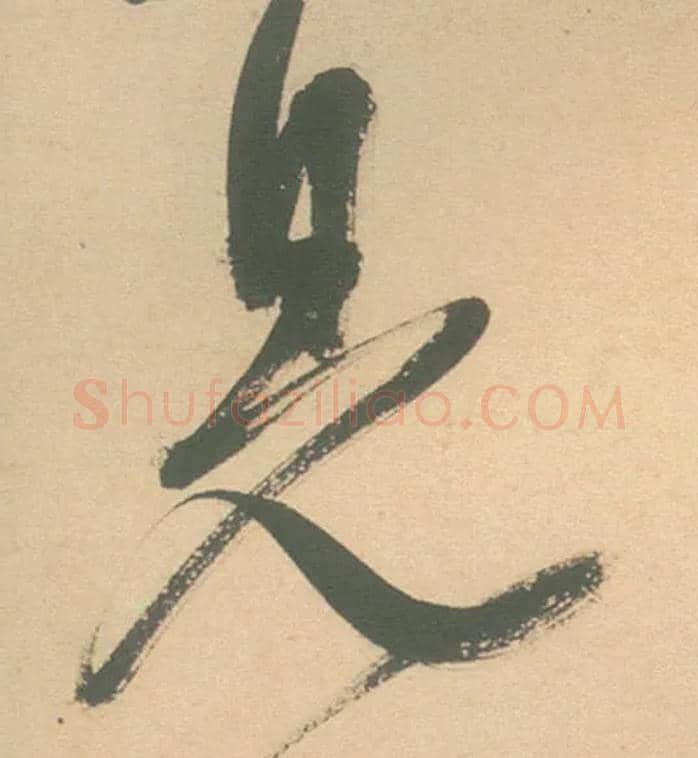 見毛笔草书写法,摘自明徐渭草书白燕诗卷