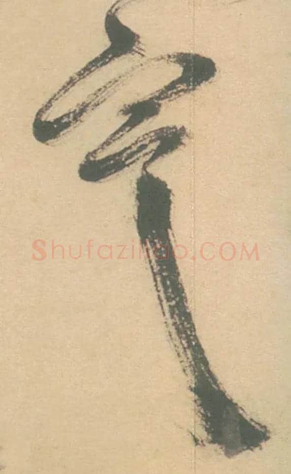 寒毛笔草书写法,摘自明徐渭草书白燕诗卷