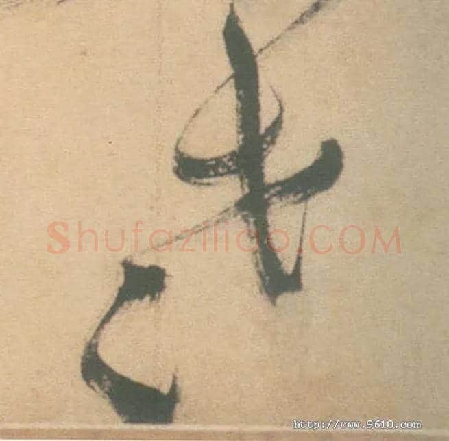老毛笔草书写法,摘自明徐渭草书白燕诗卷
