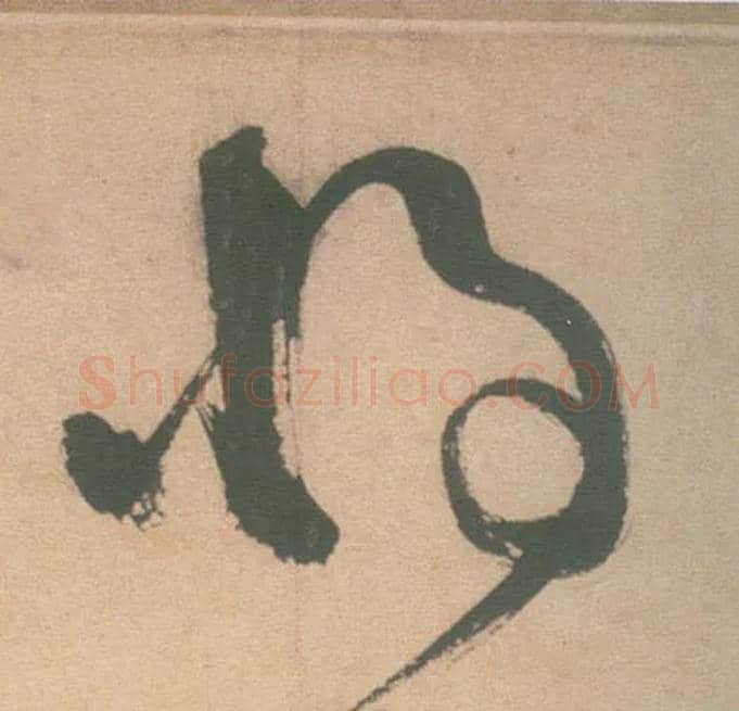 将毛笔草书写法,摘自明徐渭草书白燕诗卷