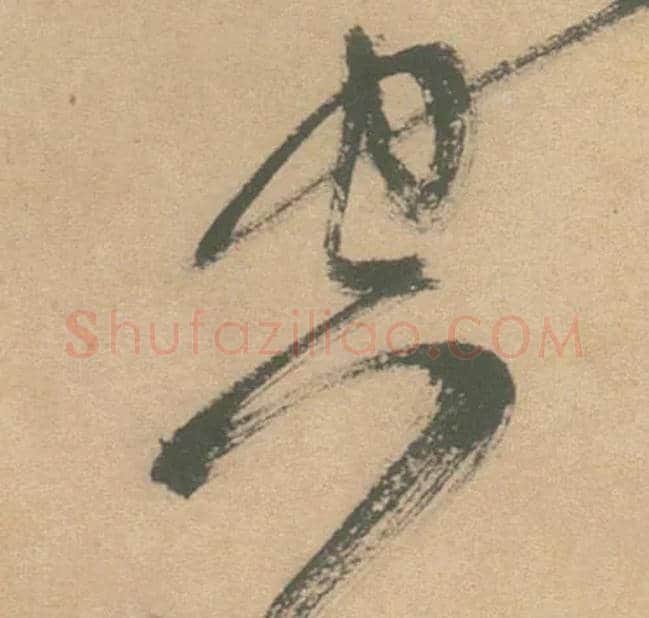 空毛笔草书写法,摘自明徐渭草书白燕诗卷