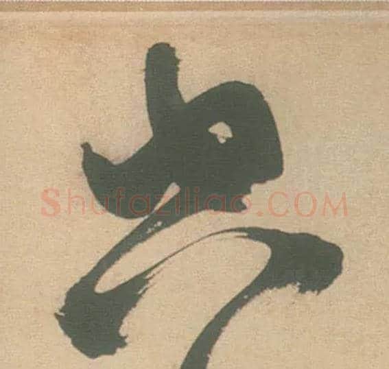 空毛笔草书写法,摘自明徐渭草书白燕诗卷