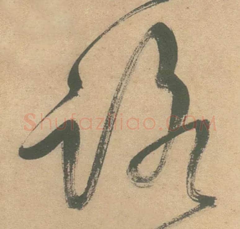 路毛笔草书写法,摘自明徐渭草书白燕诗卷