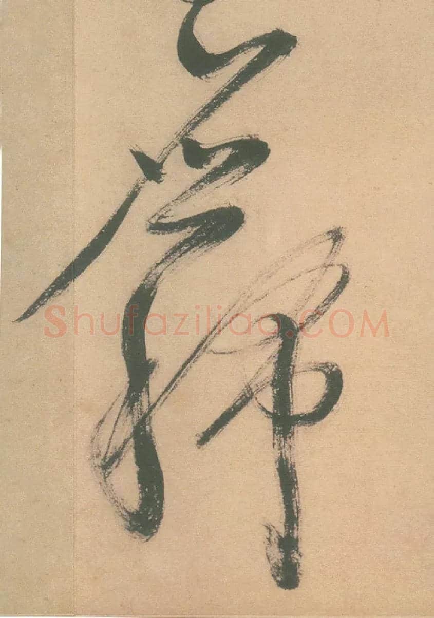 应稀毛笔草书写法,摘自明徐渭草书白燕诗卷
