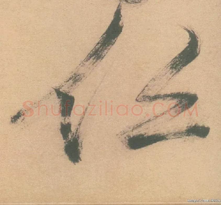 侣毛笔草书写法,摘自明徐渭草书白燕诗卷