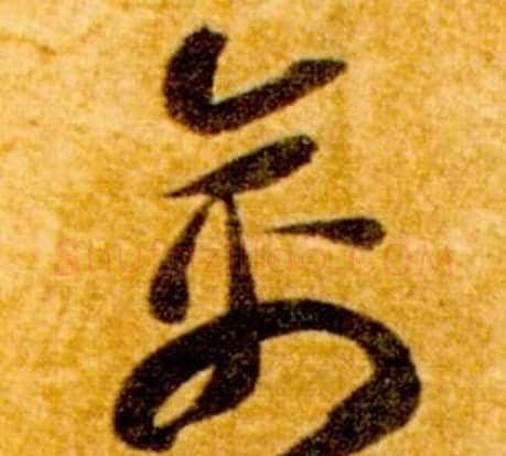 禽字智永毛笔草书书法写法,摘自真草千字文