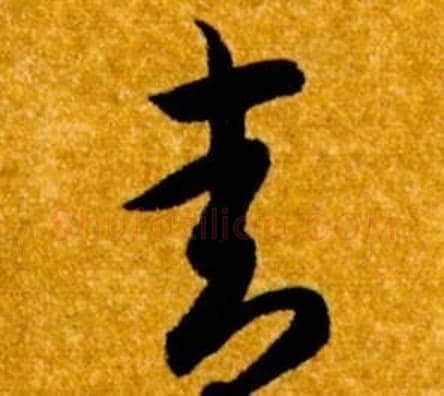 青字智永毛笔草书书法写法,摘自真草千字文