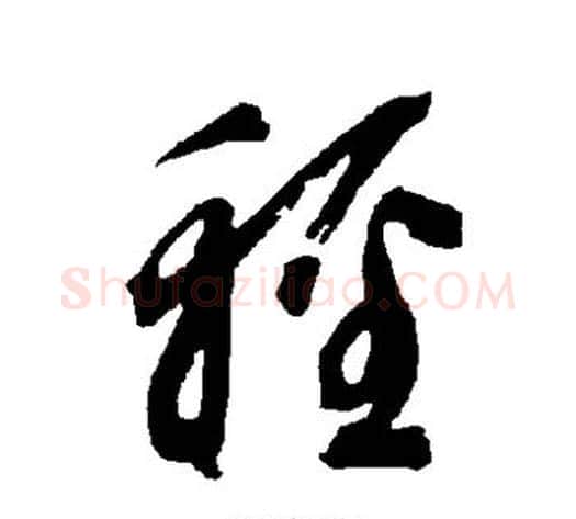 轻字智永毛笔草书书法写法,摘自智永毛笔草书书法作品