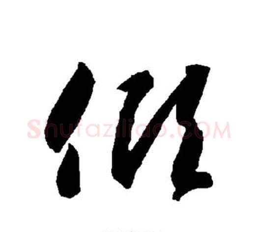 倾字智永毛笔草书书法写法,摘自智永毛笔草书书法作品
