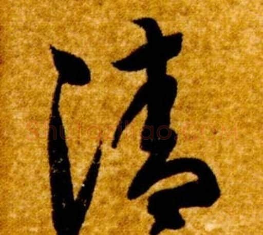 清字智永毛笔草书书法写法,摘自真草千字文