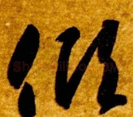 傾字智永毛笔草书书法写法,摘自真草千字文