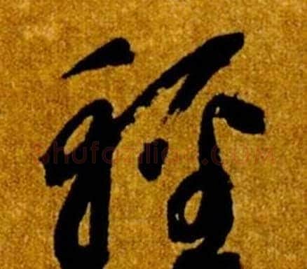 輕字智永毛笔草书书法写法,摘自真草千字文