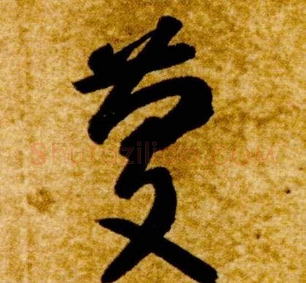 慶字智永毛笔草书书法写法,摘自真草千字文