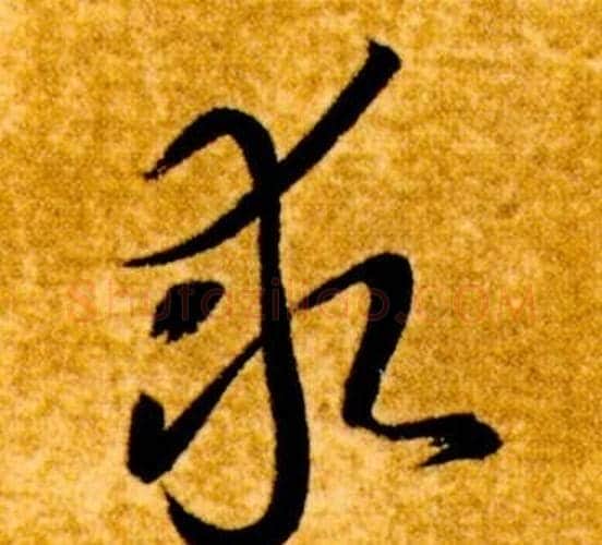 求字智永毛笔草书书法写法,摘自真草千字文
