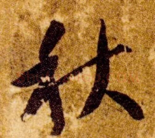 秋字智永毛笔草书书法写法,摘自真草千字文