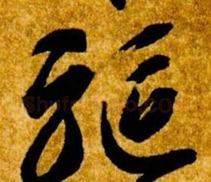驅字智永毛笔草书书法写法,摘自真草千字文