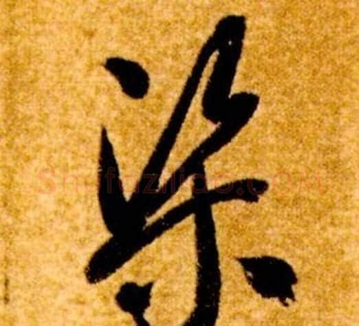渠字智永毛笔草书书法写法,摘自真草千字文