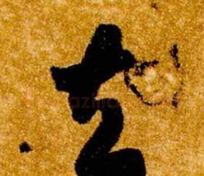 去字智永毛笔草书书法写法,摘自真草千字文
