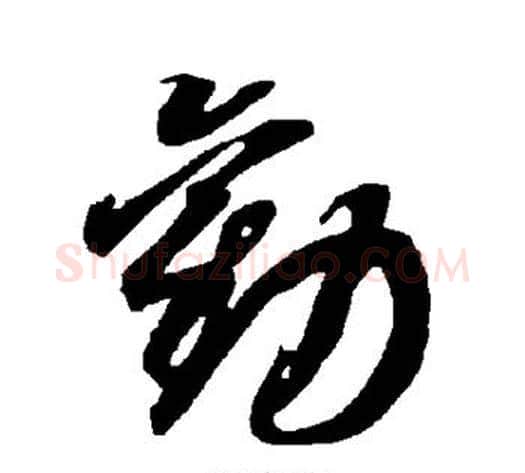 劝字智永毛笔草书书法写法,摘自智永毛笔草书书法作品