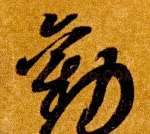 勸字智永毛笔草书书法写法,摘自真草千字文