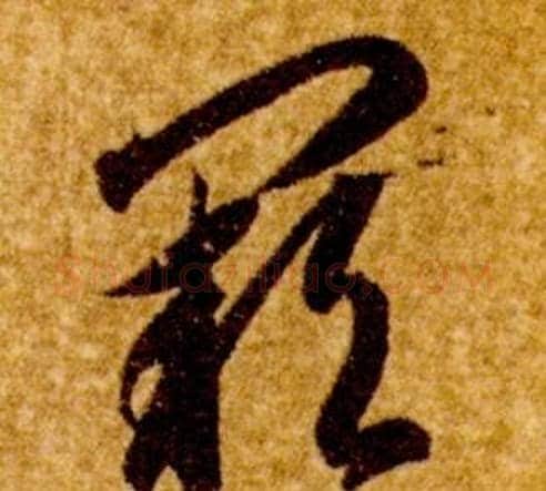 阙字智永毛笔草书书法写法,摘自真草千字文