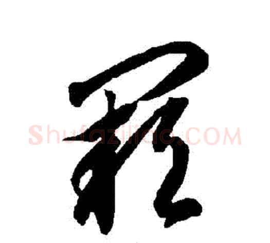 闕字智永毛笔草书书法写法,摘自智永毛笔草书书法作品
